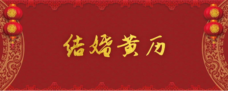 96年属鼠2023年结婚吉日,结婚黄历16.png,第1张