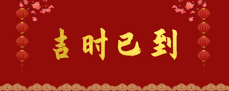 2023年8月份结婚黄道吉日,结婚黄历8.jpg,第1张