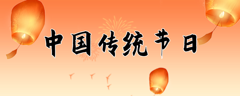 2023中秋节日在几月几日,传统节日1.jpg,第1张